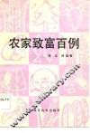 农家致富百例 封面