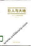 巨人与大地  邓小平与中国农业农村农民 封面