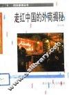 走红中国的外商揭秘 封面
