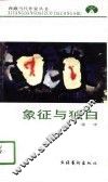 象征与独白 封面