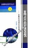 高点的透视  金融宏观调控政策稽核 封面
