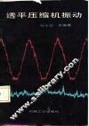 透平压缩机振动 封面