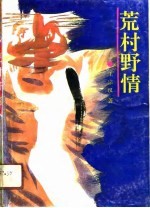 荒村野情 封面