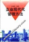 企业现代化管理方法 封面