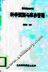 科学预测与库存管理  现代管理方法 封面