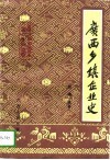广西乡镇企业史 封面