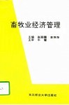 畜牧业经济管理 封面