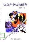 信息产业结构研究 封面