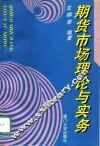 期货市场理论与实务 封面