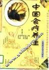 中国食疗养生 封面