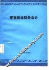 零售商业财务会计 封面