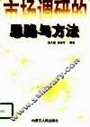 市场调研  思路与方法 封面