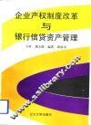 企业产权制度改革与银行信贷资产管理 封面