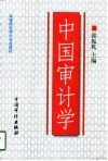 中国审计学 封面