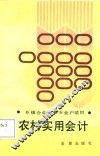农村实用会计 封面
