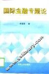 国际金融专题论 封面
