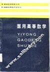 医用高等数学 封面