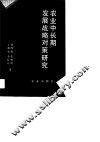 农业中长期发展战略对策研究 封面