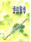 诗的散步 封面