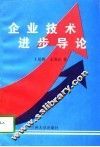 企业技术进步导论 封面