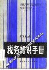 税务知识手册 封面