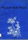 中医基础与临床各科旨要  上 封面
