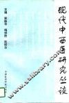 现代中西医研究丛谈 封面