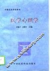 医学心理学 封面