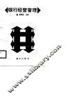 银行经营管理 封面