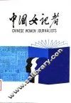中国女记者  2 封面