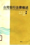 台湾现行法律概述 封面