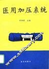 医用加压系统 封面