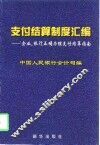 支付结算制度汇编  企业、银行正确办理支付结算指南 封面