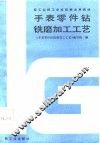 手表零件钻铣磨加工工艺 封面