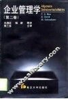 企业管理学 第2卷 管理 Dierjuan Guanli 封面