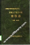 新疆生产建设兵团畜牧志 封面