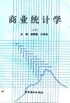 商业统计学  上 封面