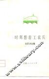 时刻想着工农兵 文艺评论集 封面