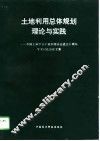 土地利用总体规划理论与实践  中国土地学会土地利用分会成立十周年学术讨论会论文集 封面