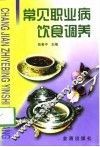常见职业病饮食调养 封面