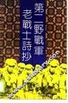第二野战军老战士诗抄 封面