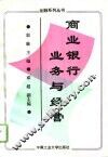 商业银行业务与经营 封面