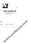 国际金融实务 封面