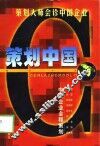 策划中国  中国企业全程策划 封面