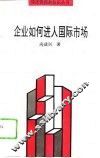 企业如何进入国际市场 封面