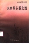未开垦的处女地  姚忠瑞中篇小说集 封面