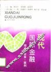 现代国际金融  理论·实务·案例 封面
