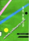 货币·金融·经济 封面