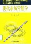 现代市场营销学 封面