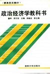 政治经济学教科书  资本主义部分 封面